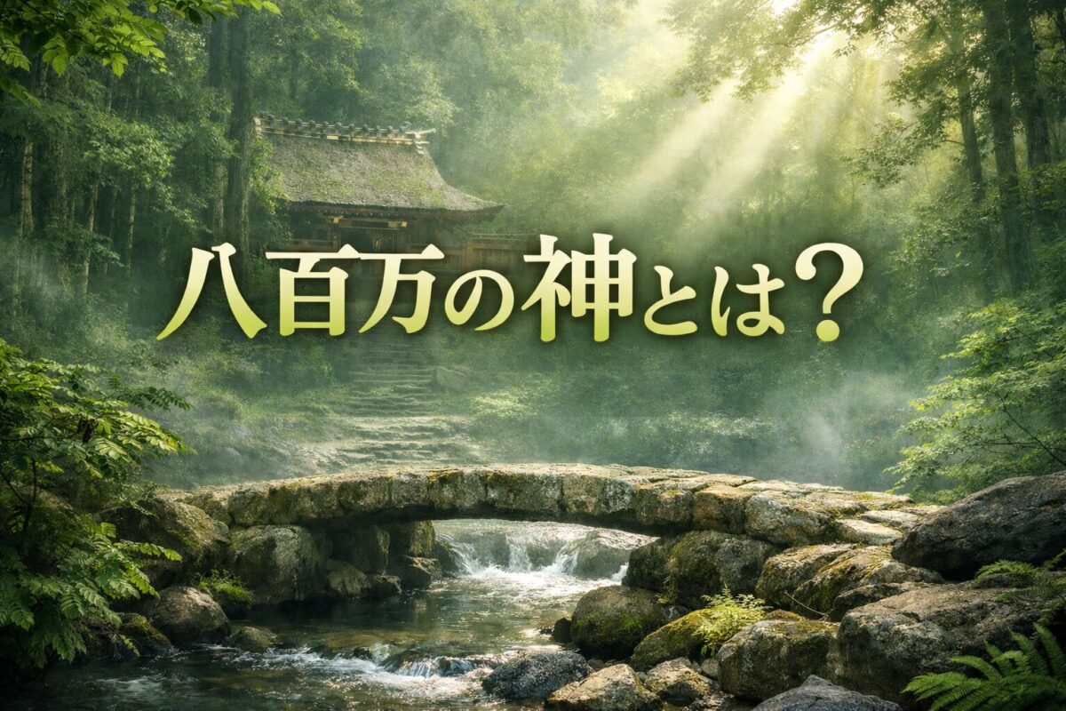 八百万の神とは？