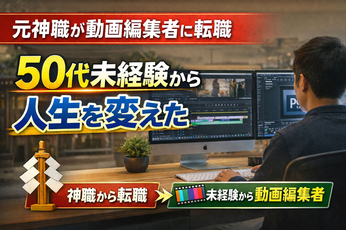 50代未経験から人生を変えた動画編集