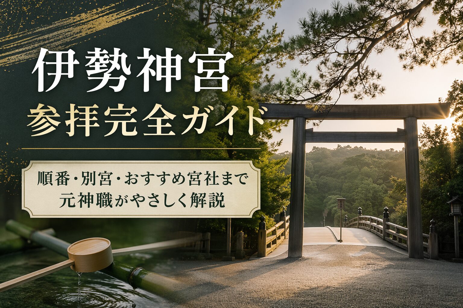 伊勢神宮参拝完全ガイド