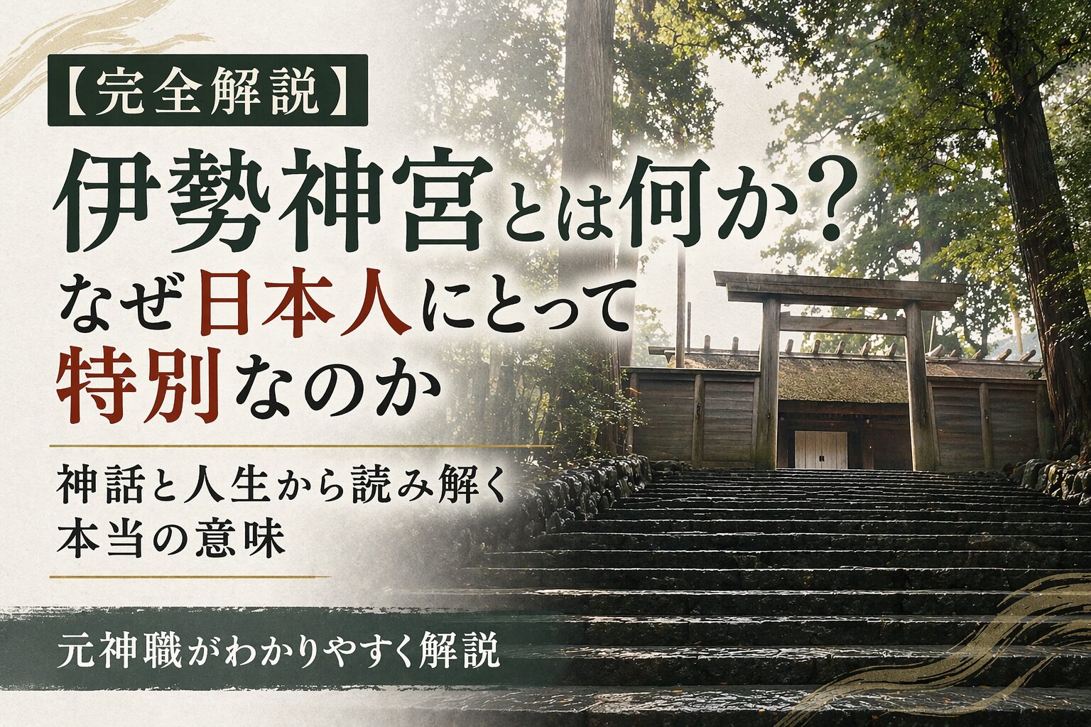 伊勢神宮とは何か？