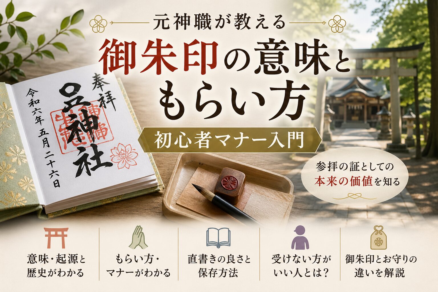 御朱印の意味ともらい方