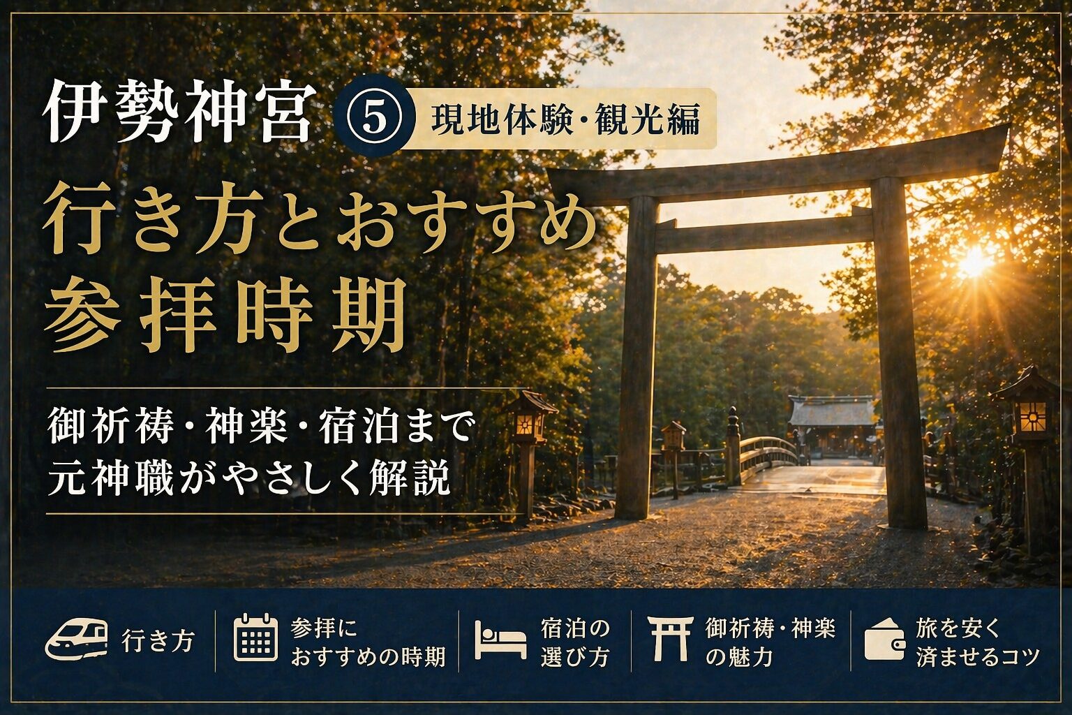 伊勢神宮の行き方とおすすめ参拝時間