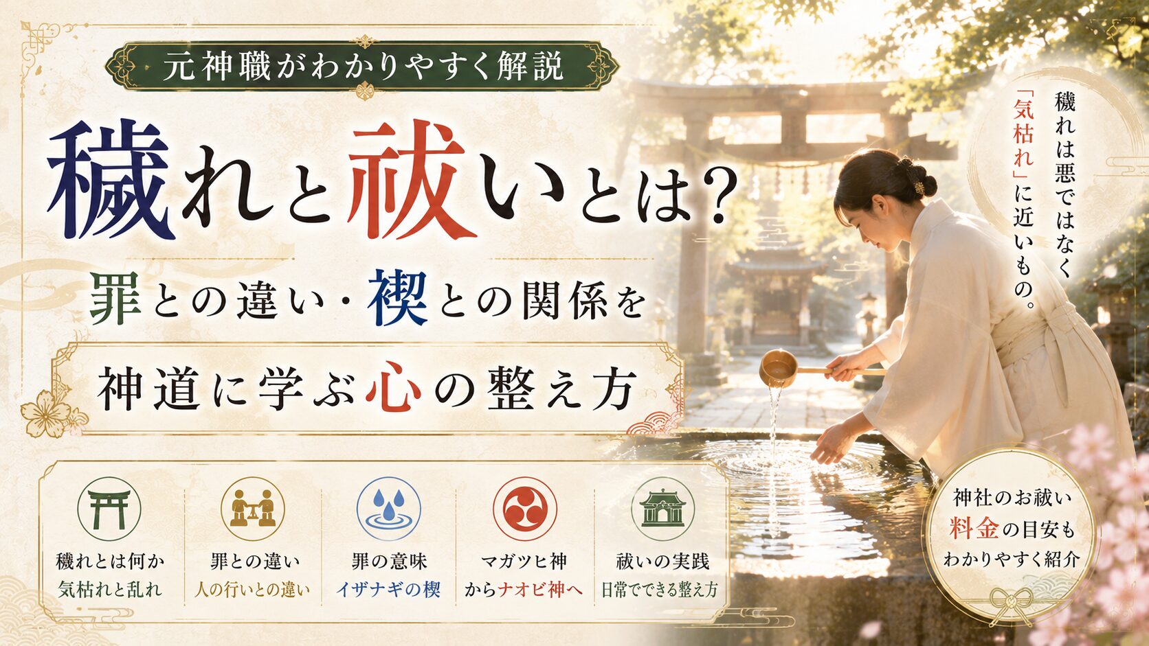 穢れと祓いとは？