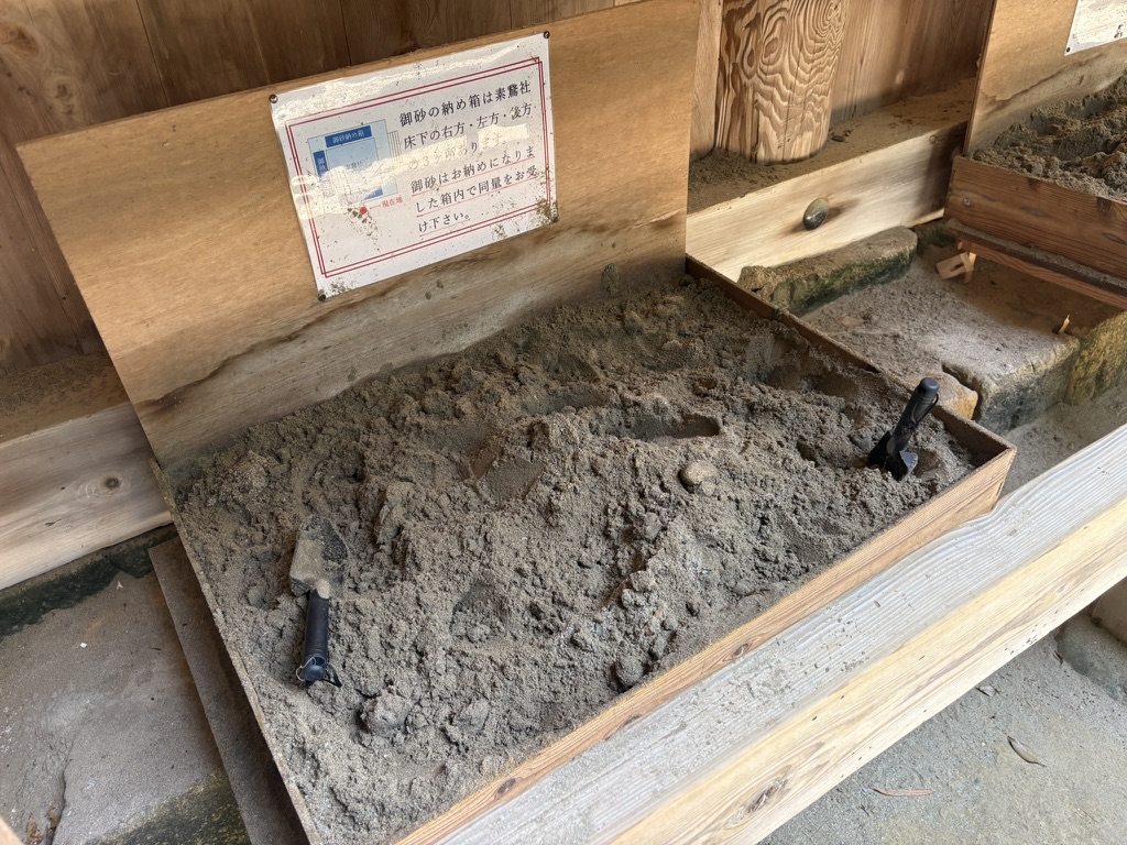 素鵞社の砂