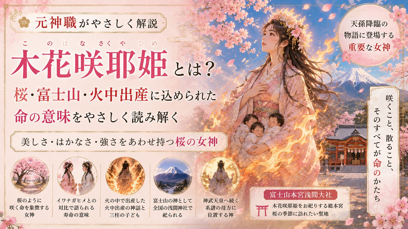 コノハナサクヤヒメとは