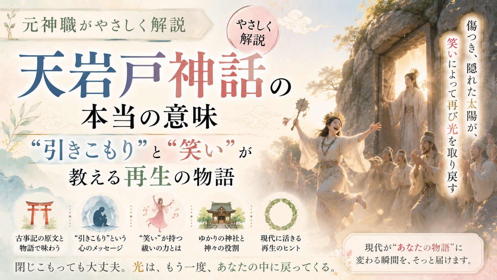 天岩戸神話の本当の意味