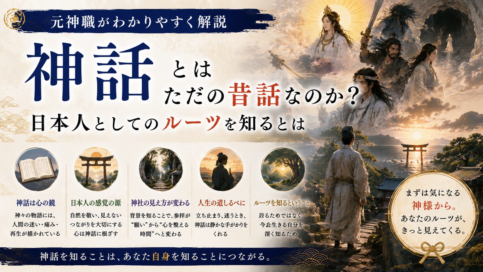 神話とはただの昔話なのか？