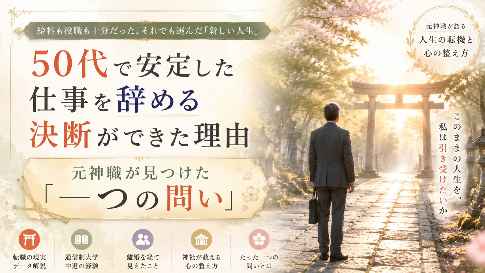 50代で安定した仕事を辞めた理由