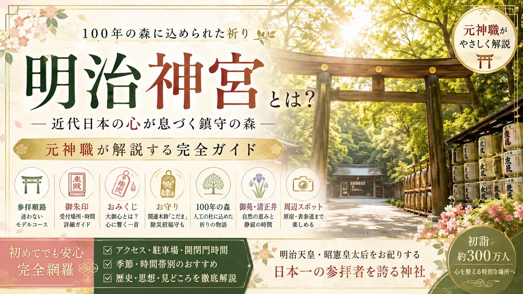 明治神宮とは