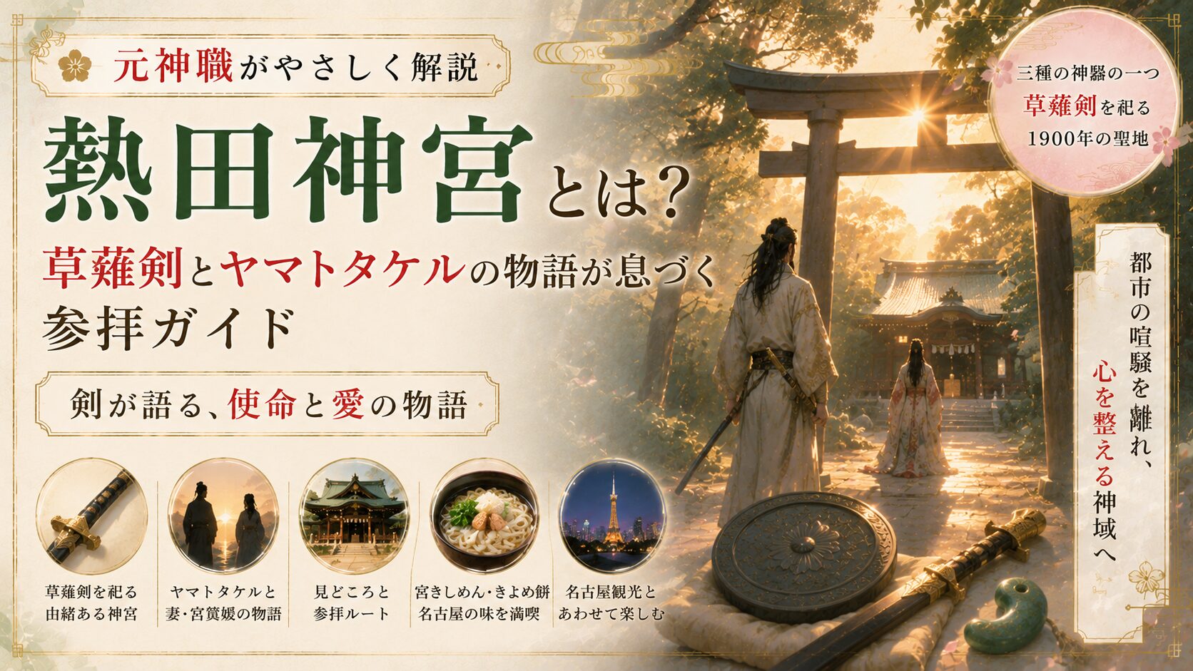 熱田神宮とは
