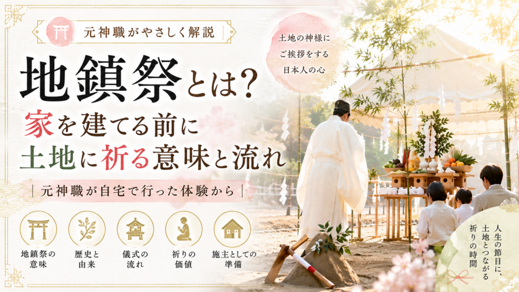 地鎮祭とは