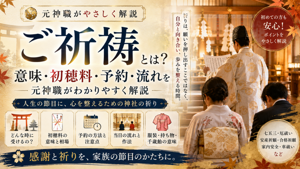神社の御祈祷とは