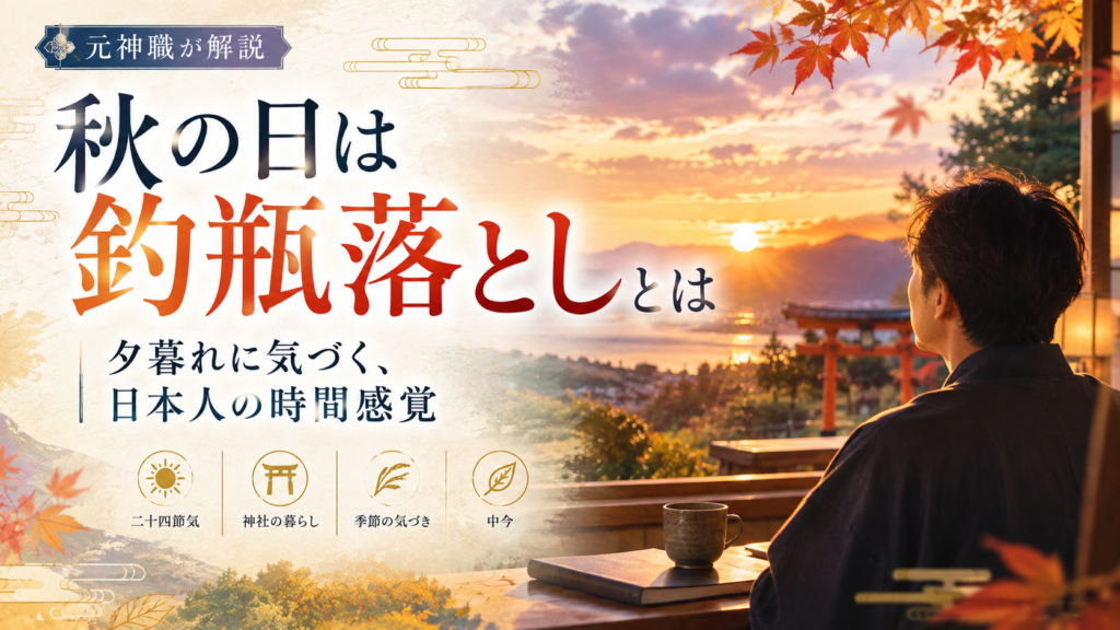 秋の日は釣瓶落としとは