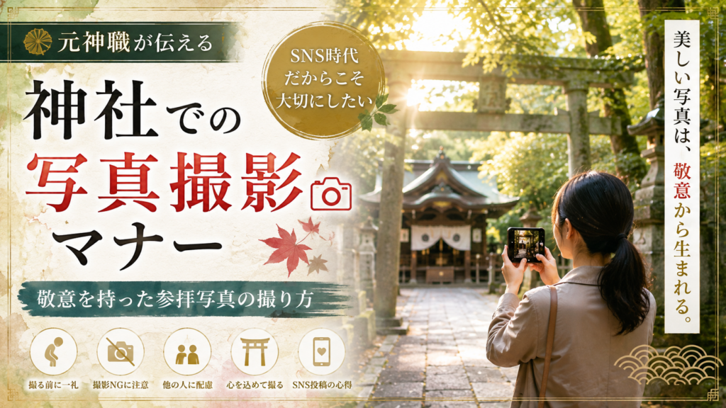 神社での写真撮影のマナー