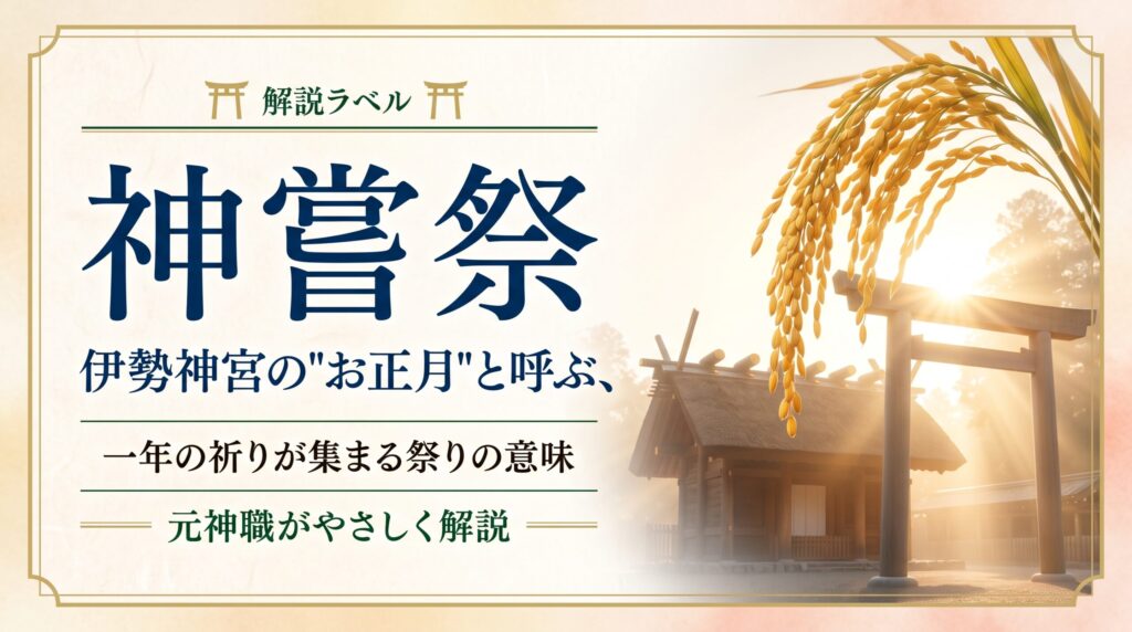 神嘗祭とは